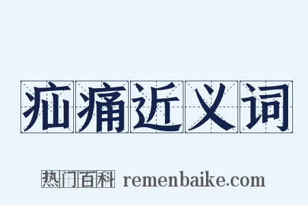 疝痛近义词是什么意思的图片